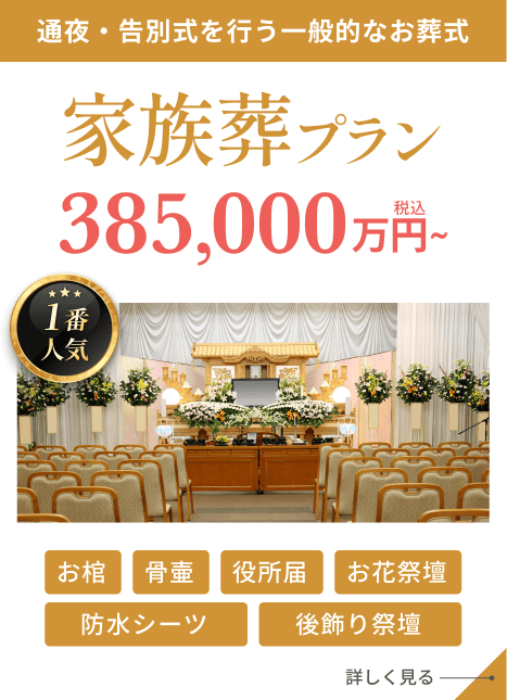 家族葬プラン