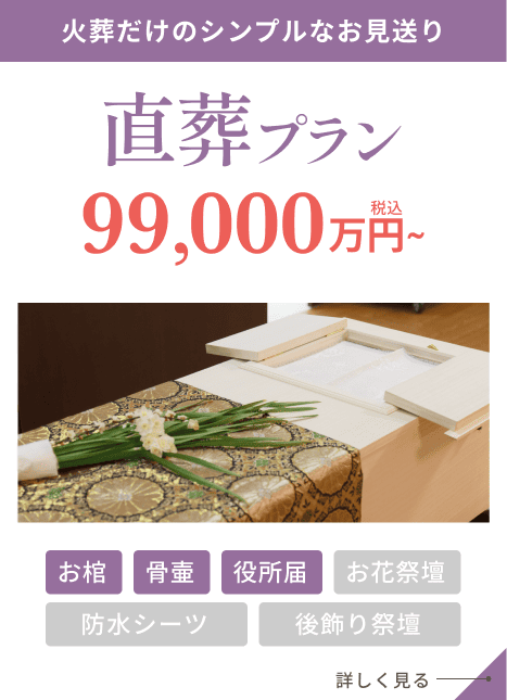 直葬プラン