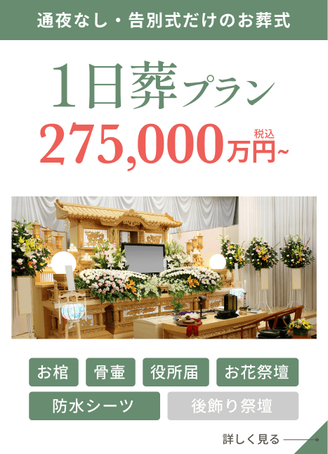 1日葬プラン